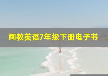 闽教英语7年级下册电子书