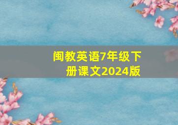 闽教英语7年级下册课文2024版