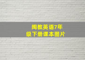 闽教英语7年级下册课本图片