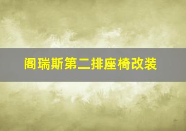 阁瑞斯第二排座椅改装