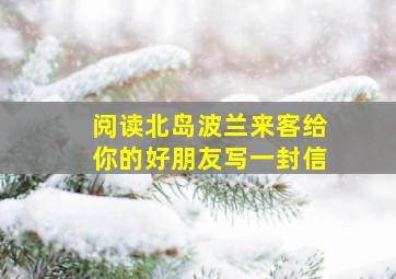 阅读北岛波兰来客给你的好朋友写一封信