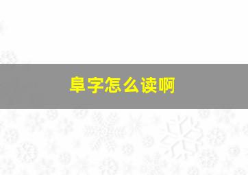 阜字怎么读啊