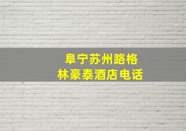 阜宁苏州路格林豪泰酒店电话