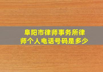 阜阳市律师事务所律师个人电话号码是多少