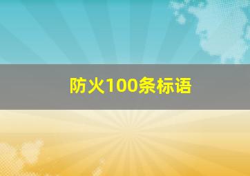 防火100条标语