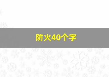 防火40个字