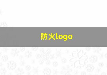 防火logo