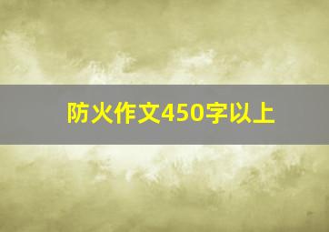 防火作文450字以上