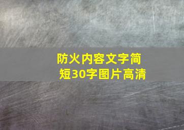 防火内容文字简短30字图片高清