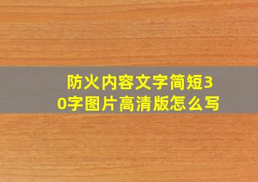 防火内容文字简短30字图片高清版怎么写