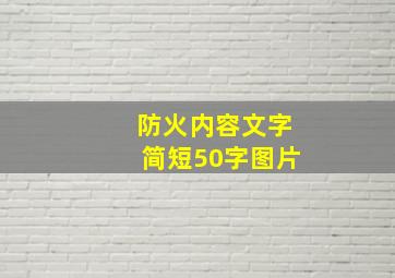 防火内容文字简短50字图片