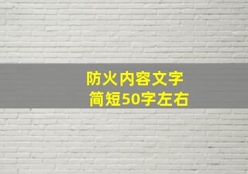 防火内容文字简短50字左右