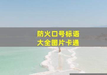 防火口号标语大全图片卡通