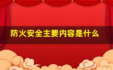 防火安全主要内容是什么