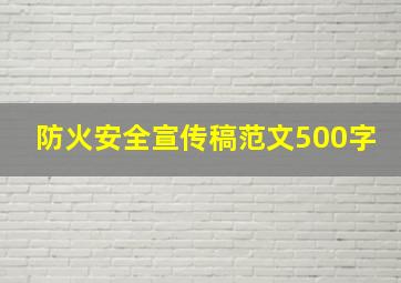 防火安全宣传稿范文500字