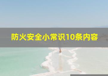 防火安全小常识10条内容