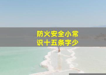 防火安全小常识十五条字少