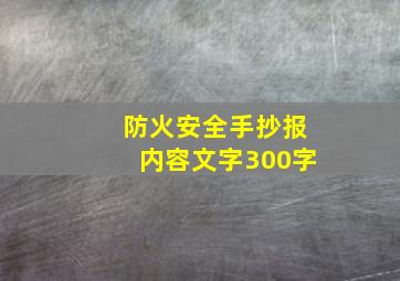 防火安全手抄报内容文字300字