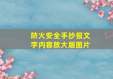 防火安全手抄报文字内容放大版图片