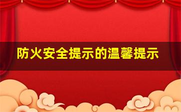 防火安全提示的温馨提示