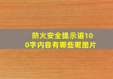 防火安全提示语100字内容有哪些呢图片