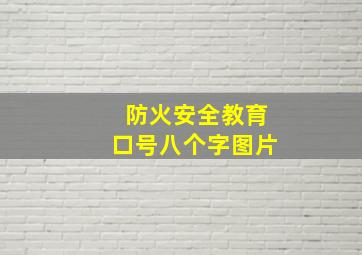 防火安全教育口号八个字图片