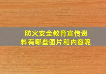 防火安全教育宣传资料有哪些图片和内容呢