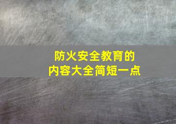 防火安全教育的内容大全简短一点