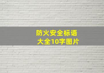 防火安全标语大全10字图片