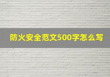 防火安全范文500字怎么写