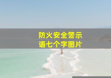 防火安全警示语七个字图片