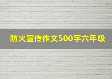 防火宣传作文500字六年级