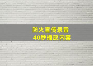 防火宣传录音40秒播放内容