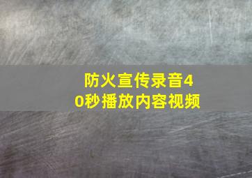 防火宣传录音40秒播放内容视频