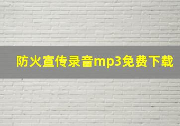 防火宣传录音mp3免费下载