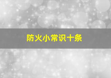 防火小常识十条