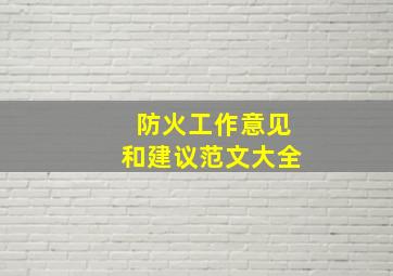 防火工作意见和建议范文大全