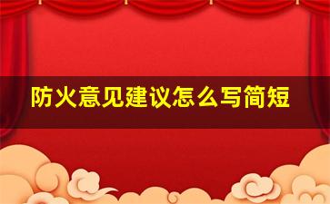 防火意见建议怎么写简短