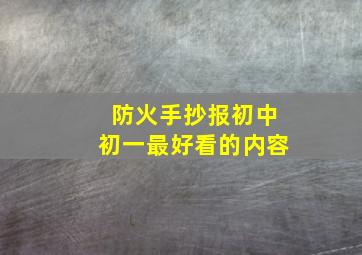 防火手抄报初中初一最好看的内容