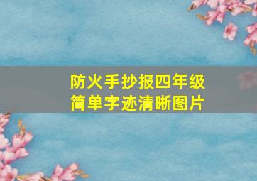 防火手抄报四年级简单字迹清晰图片