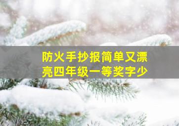 防火手抄报简单又漂亮四年级一等奖字少