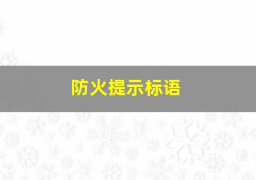 防火提示标语