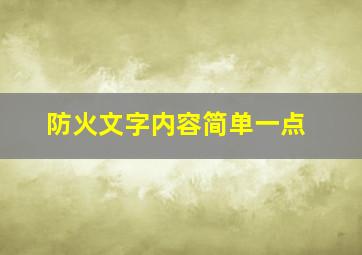 防火文字内容简单一点