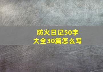 防火日记50字大全30篇怎么写