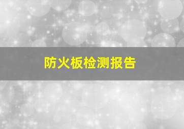 防火板检测报告