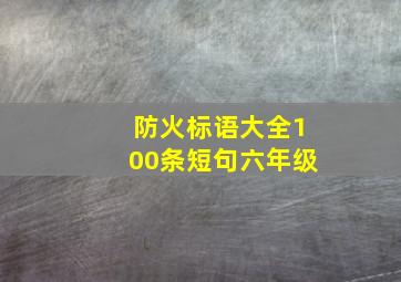 防火标语大全100条短句六年级