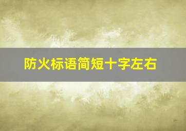 防火标语简短十字左右