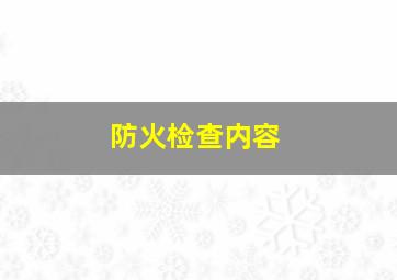 防火检查内容