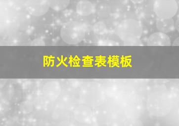 防火检查表模板