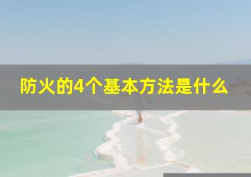 防火的4个基本方法是什么